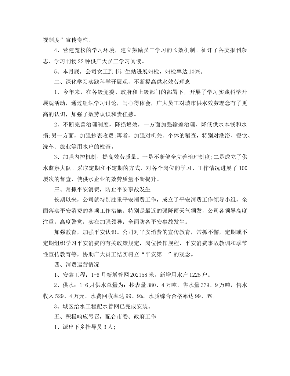 年度工作参考总结-自来水公司上半年工作参考总结范文 _第2页