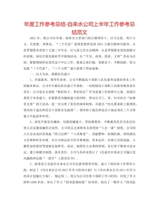 年度工作参考总结-自来水公司上半年工作参考总结范文 