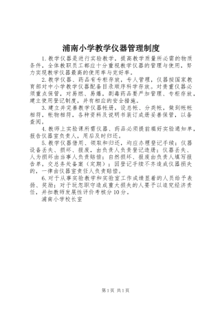 浦南小学教学仪器管理制度