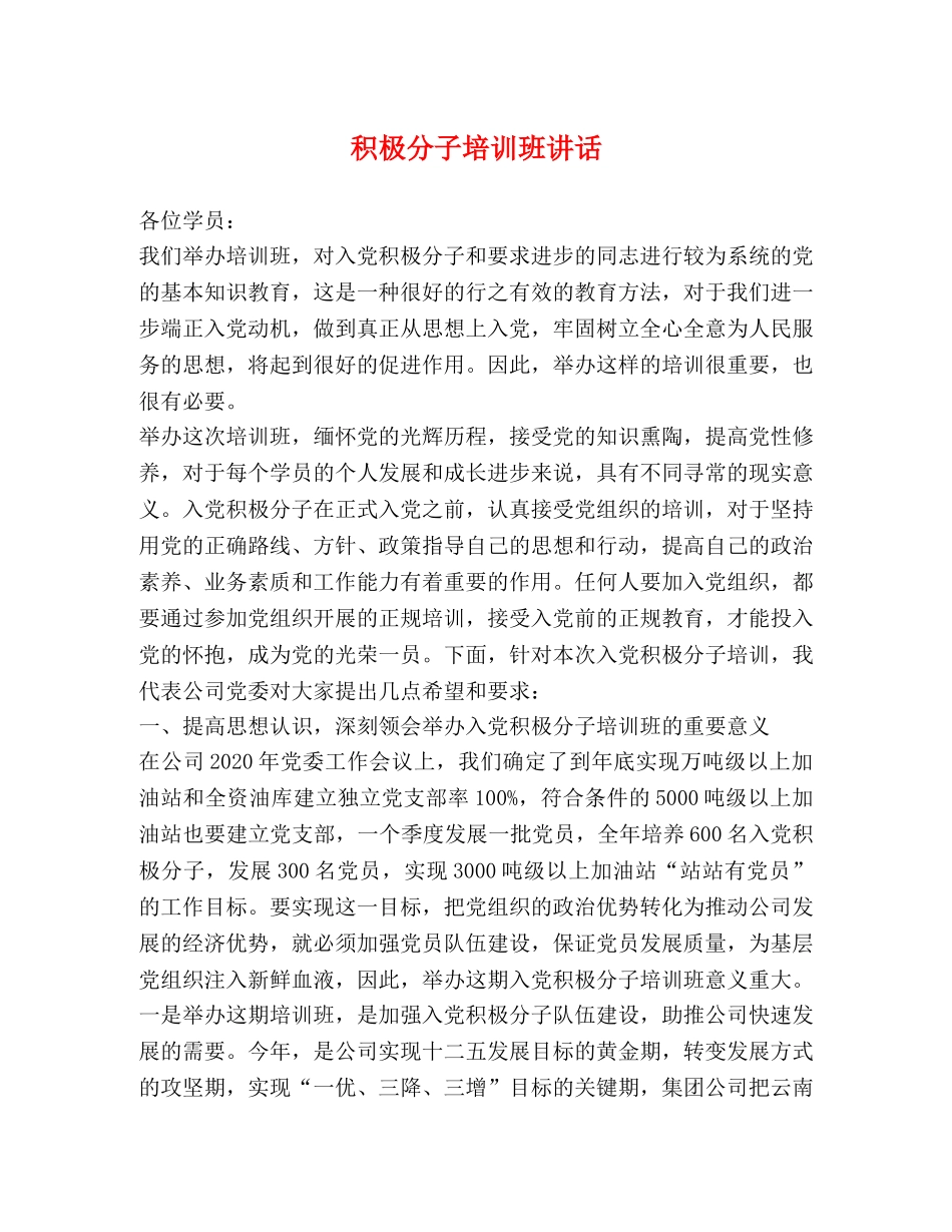 积极分子培训班讲话 _第1页