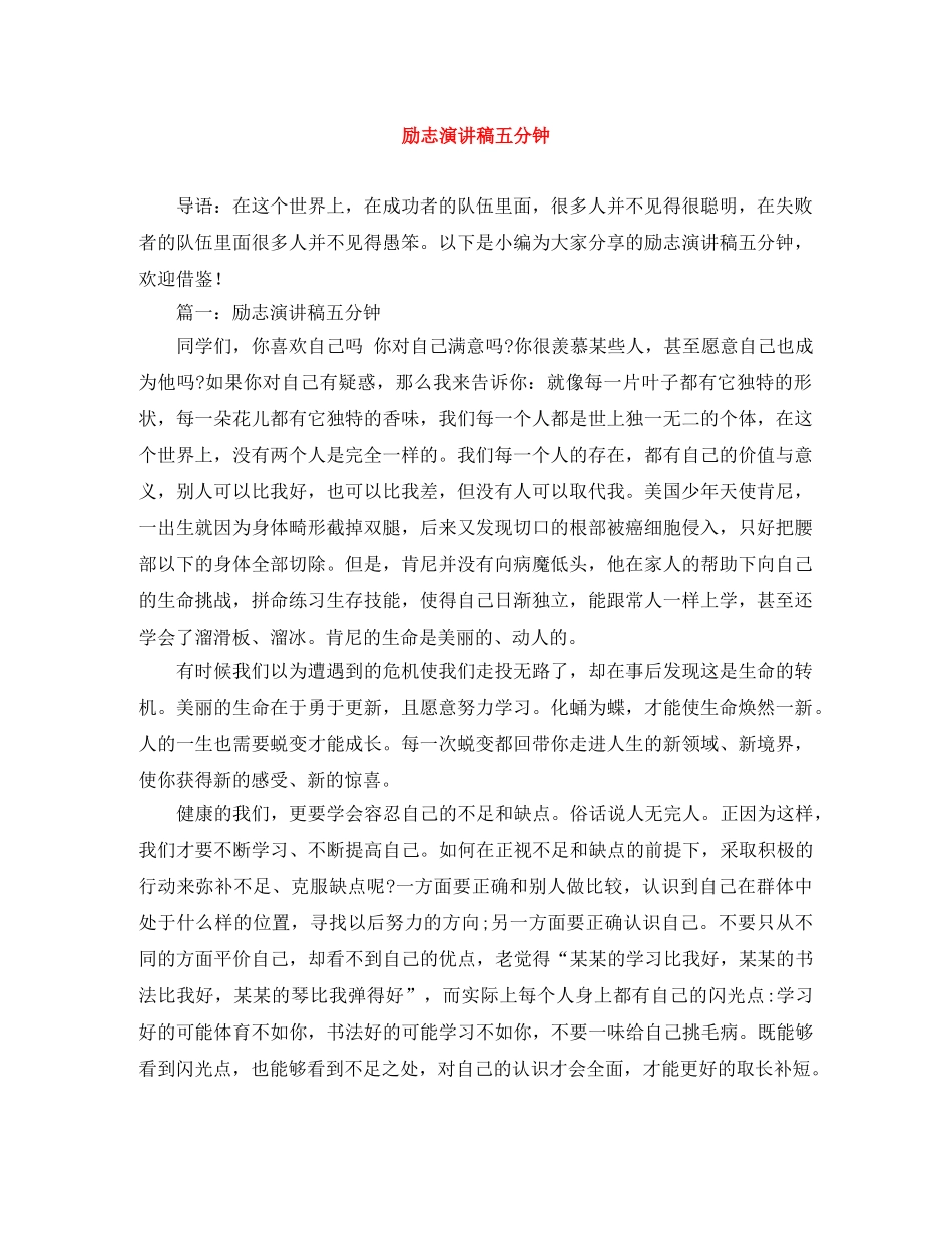 励志演讲稿五分钟 _第1页