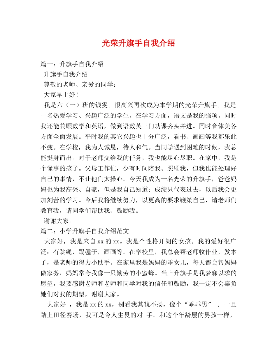 光荣升旗手自我介绍2 _第1页