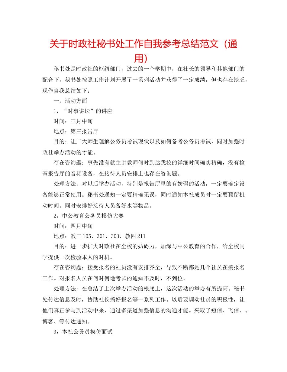 关于时政社秘书处工作自我参考总结范文（通用） _第1页