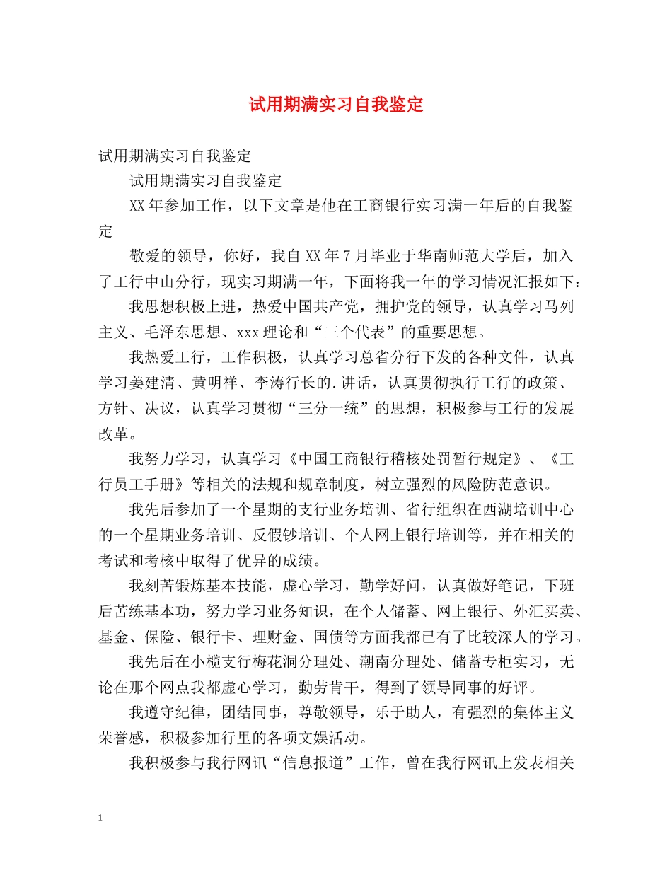 试用期满实习自我鉴定 _第1页