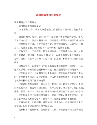 试用期满实习自我鉴定 