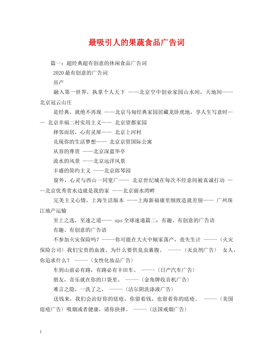 最吸引人的果蔬食品广告词 _第1页