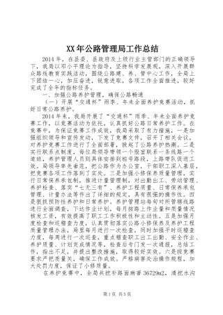 XX年公路管理局工作总结