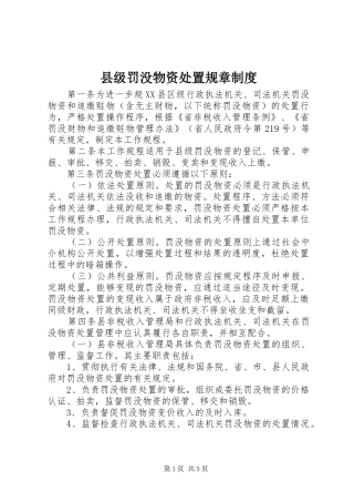 县级罚没物资处置规章制度