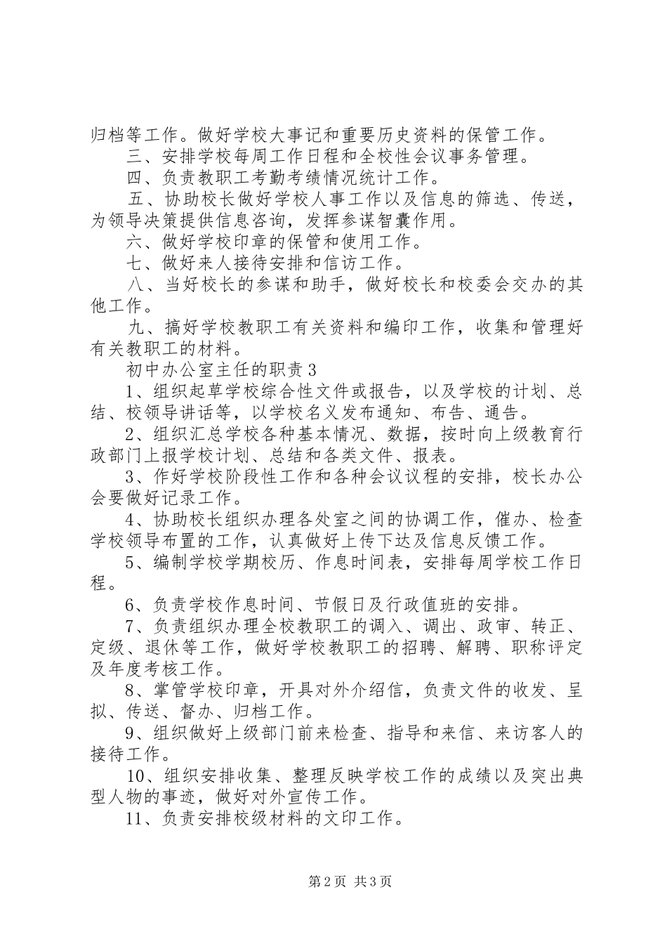 初中办公室主任职责_第2页