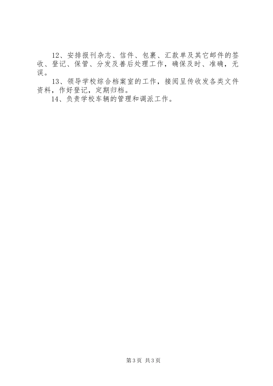 初中办公室主任职责_第3页