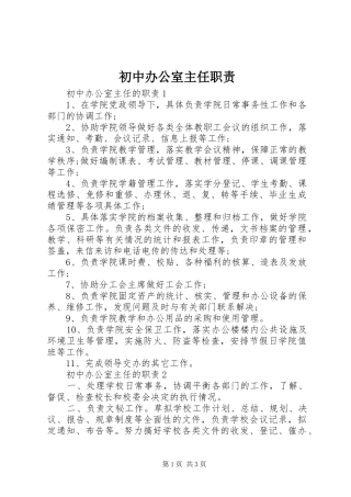 初中办公室主任职责