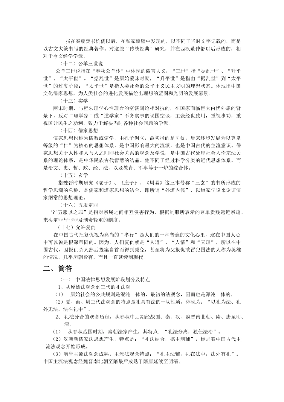 中国法律思想史期末复习题_第2页