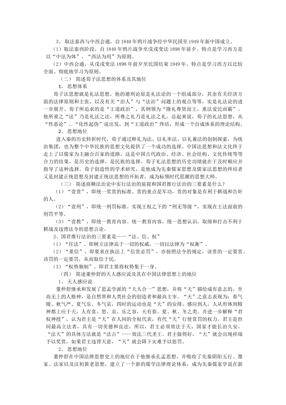 中国法律思想史期末复习题_第3页