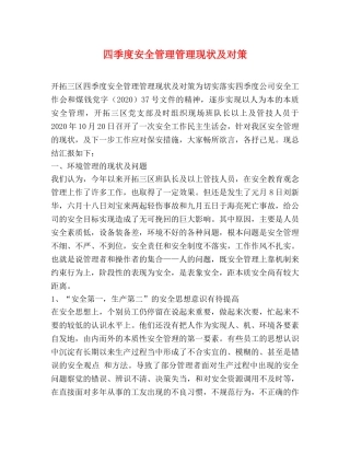 四季度安全管理管理现状及对策 