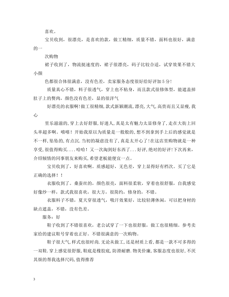 淘宝衣服好评语 _第3页