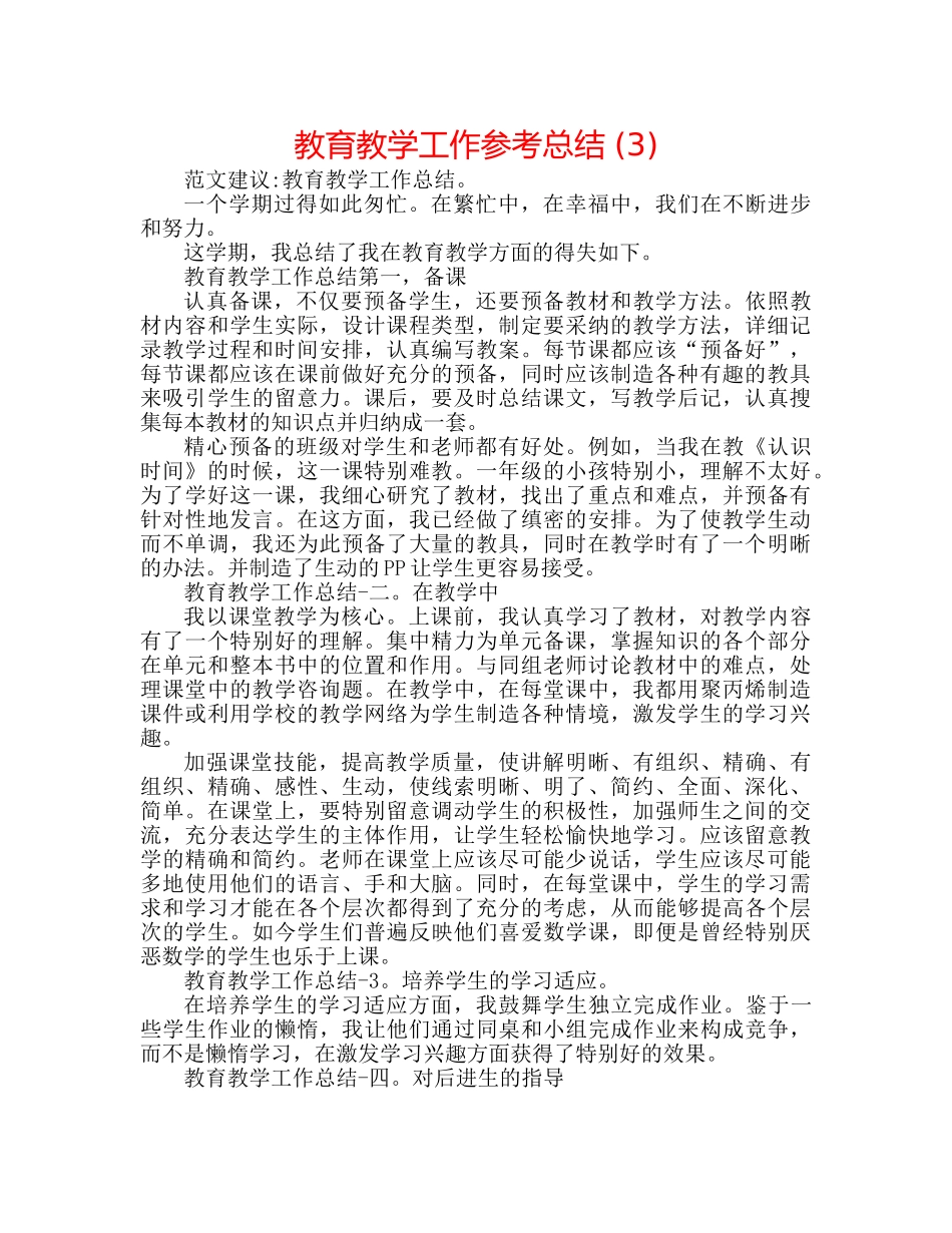 教育教学工作参考总结 (3) _第1页