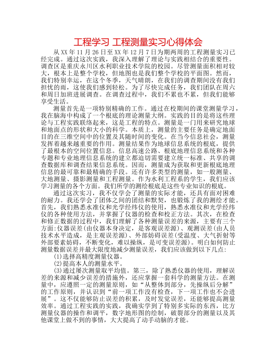 工程学习 工程测量实习心得体会 _第1页