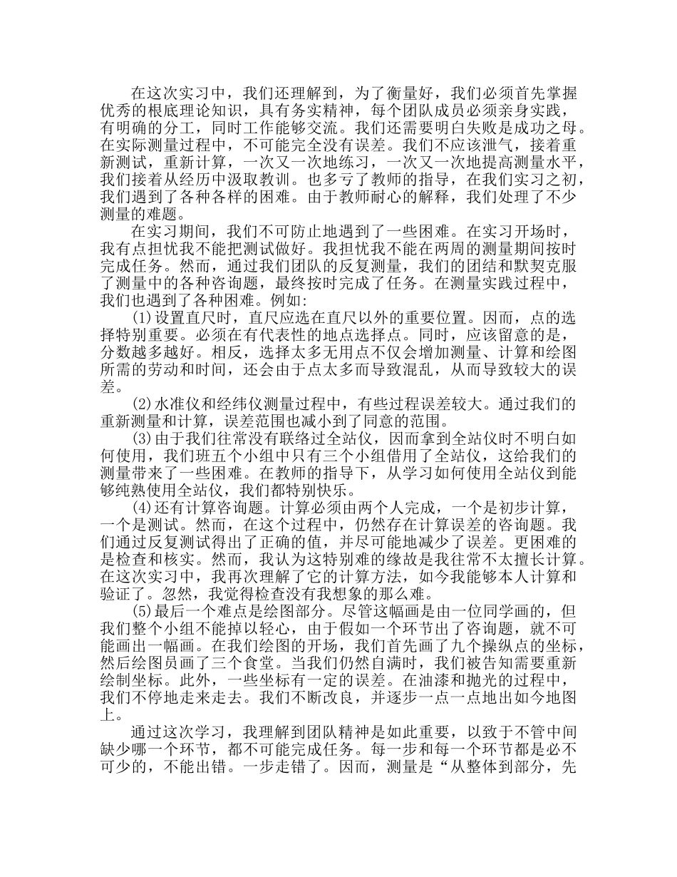 工程学习 工程测量实习心得体会 _第2页