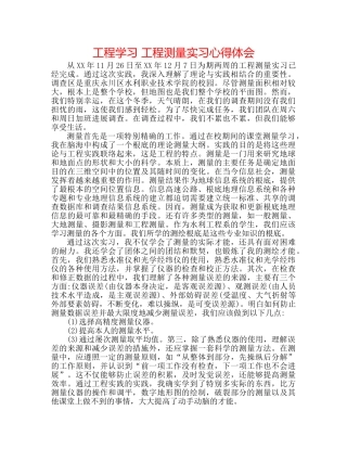 工程学习 工程测量实习心得体会 