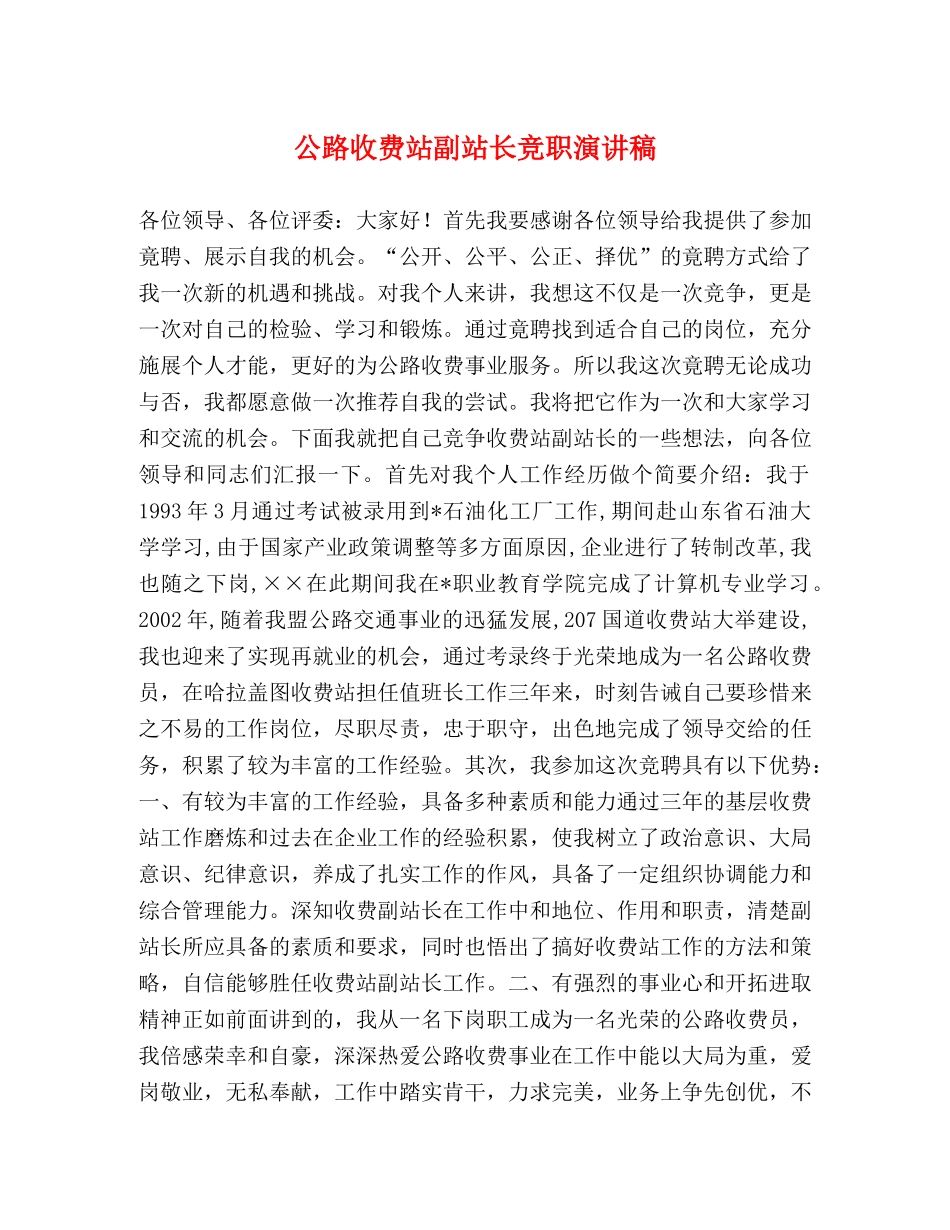公路收费站副站长竞职演讲稿 _第1页