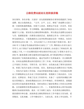 公路收费站副站长竞职演讲稿 