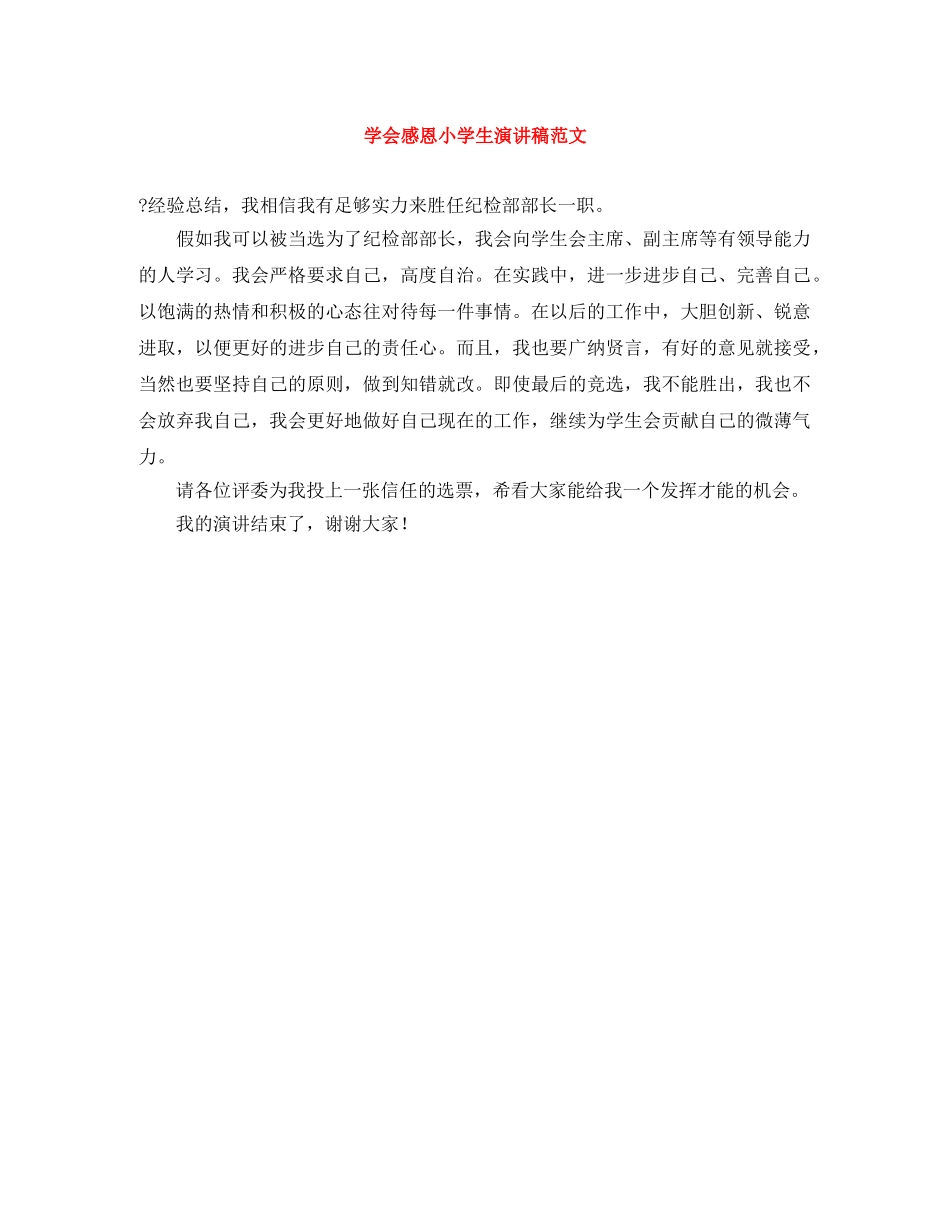 学会感恩小学生演讲稿范文 _第1页