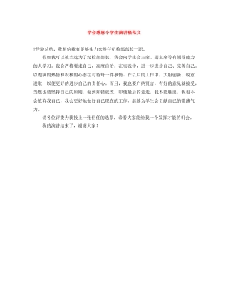 学会感恩小学生演讲稿范文 