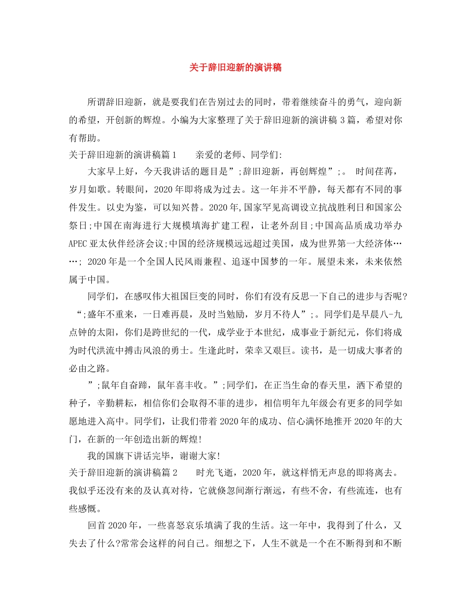 关于辞旧迎新的演讲稿 _第1页