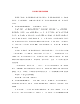 关于辞旧迎新的演讲稿 