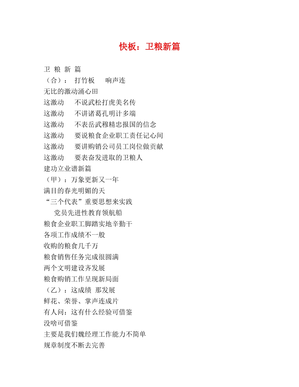 快板卫粮新篇 _第1页