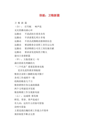 快板卫粮新篇 