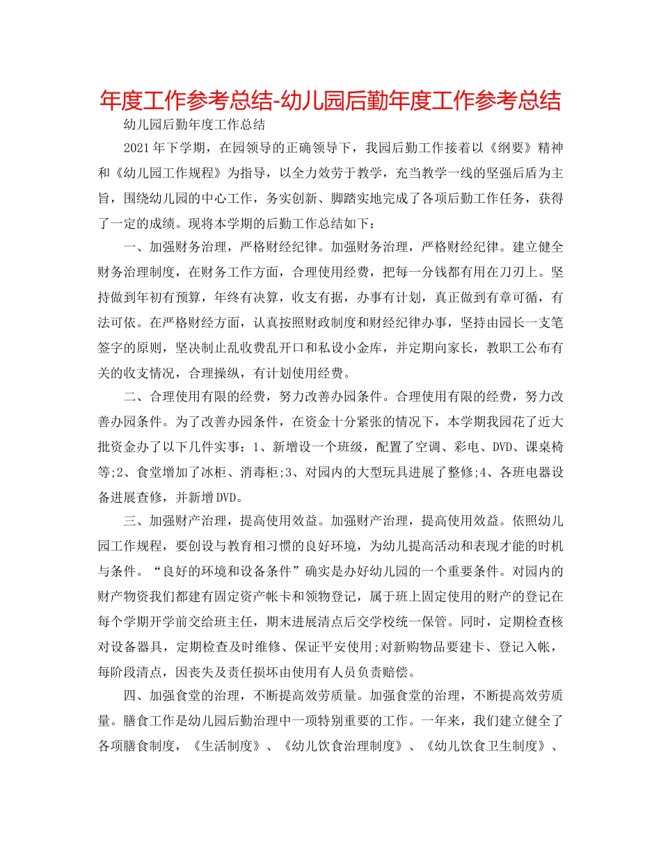 年度工作参考总结-幼儿园后勤年度工作参考总结 _第1页