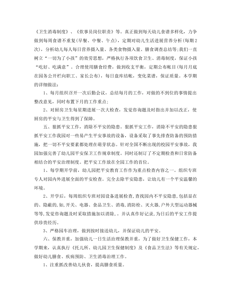 年度工作参考总结-幼儿园后勤年度工作参考总结 _第2页
