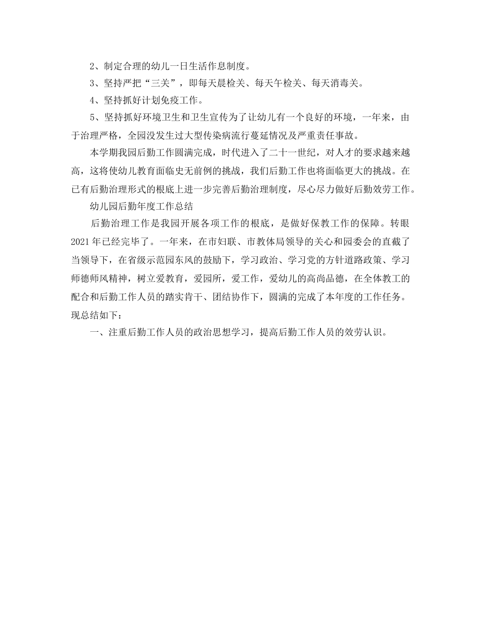 年度工作参考总结-幼儿园后勤年度工作参考总结 _第3页