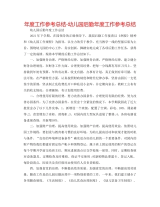 年度工作参考总结-幼儿园后勤年度工作参考总结 