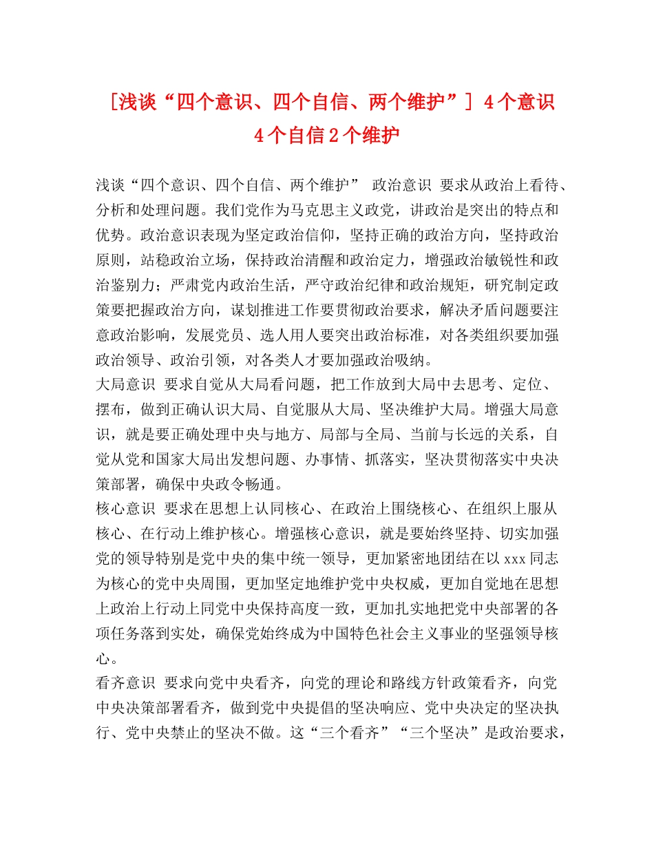 [浅谈“四个意识、四个自信、两个维护”] 4个意识4个自信2个维护 _第1页