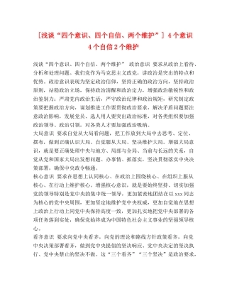 [浅谈“四个意识、四个自信、两个维护”] 4个意识4个自信2个维护 