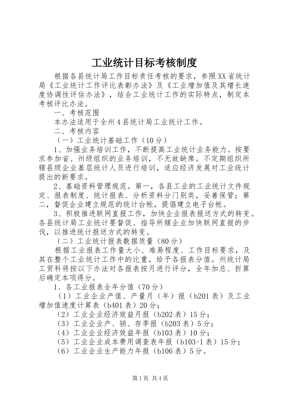 工业统计目标考核制度_第1页