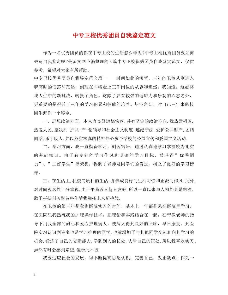 中专卫校优秀团员自我鉴定范文 _第1页