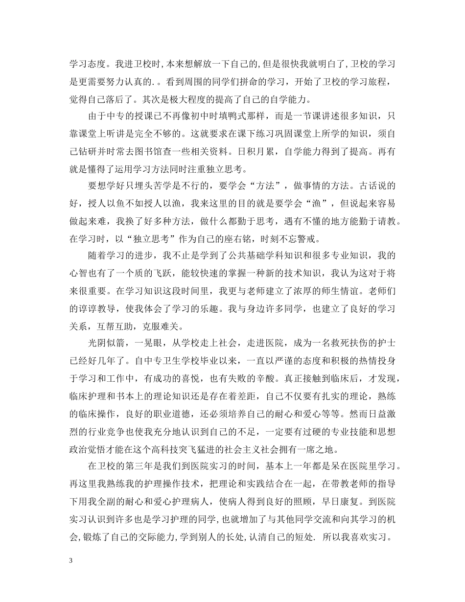 中专卫校优秀团员自我鉴定范文 _第3页