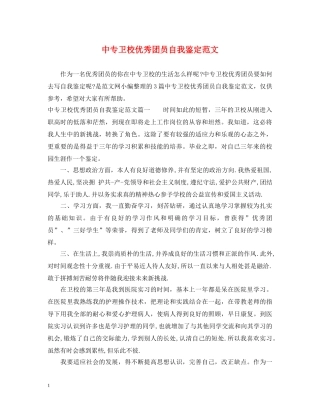 中专卫校优秀团员自我鉴定范文 