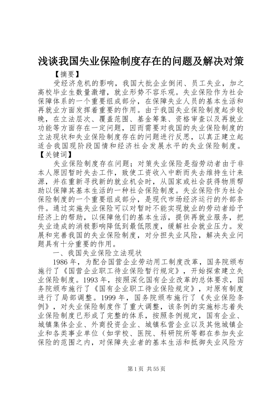 浅谈我国失业保险制度存在的问题及解决对策_第1页