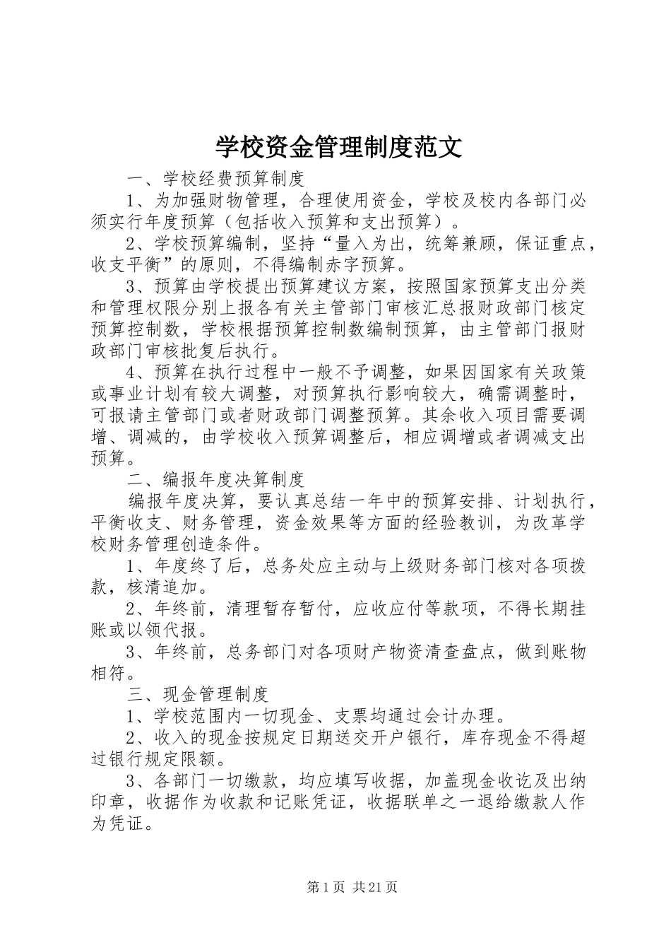学校资金管理制度范文_第1页
