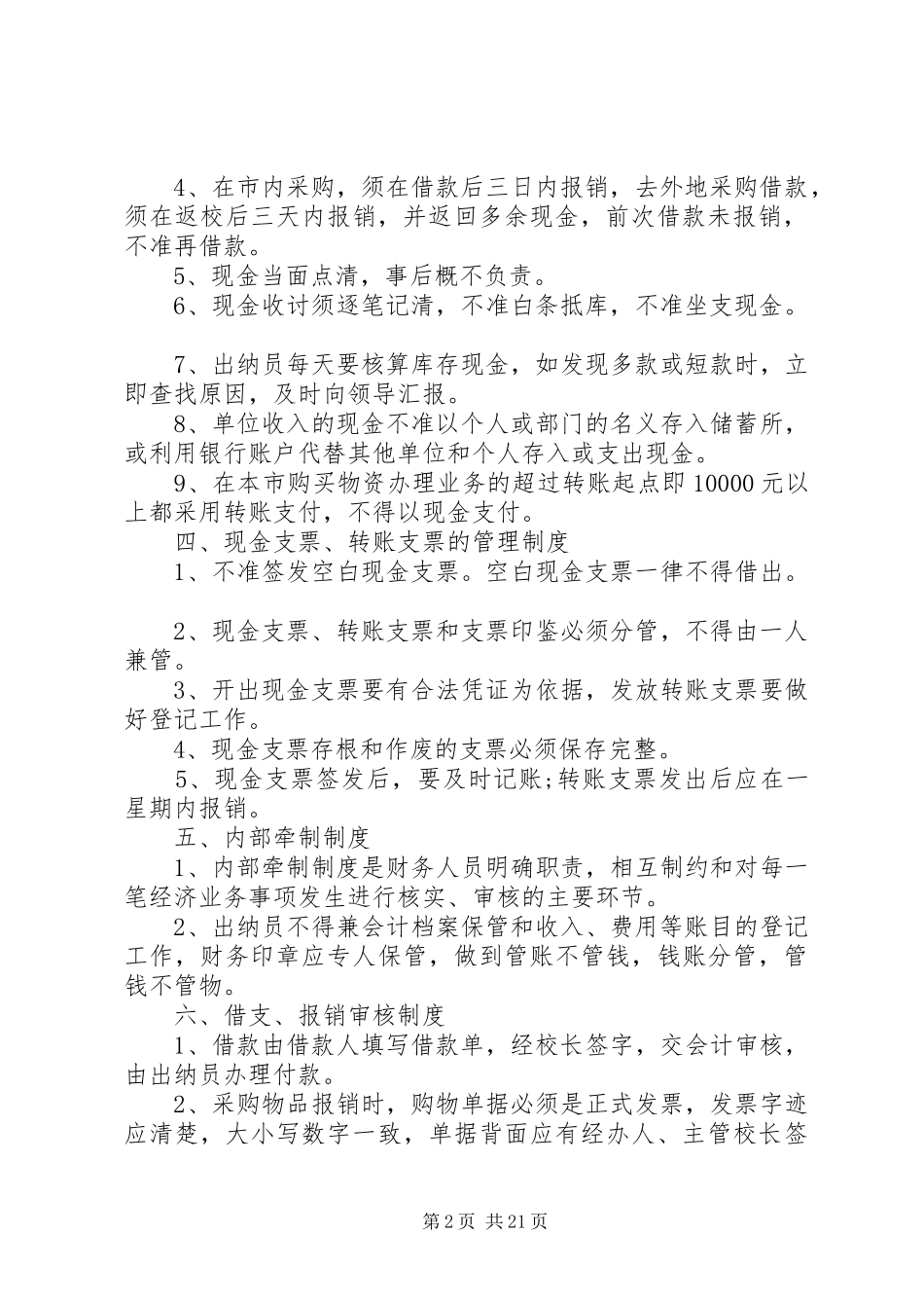 学校资金管理制度范文_第2页