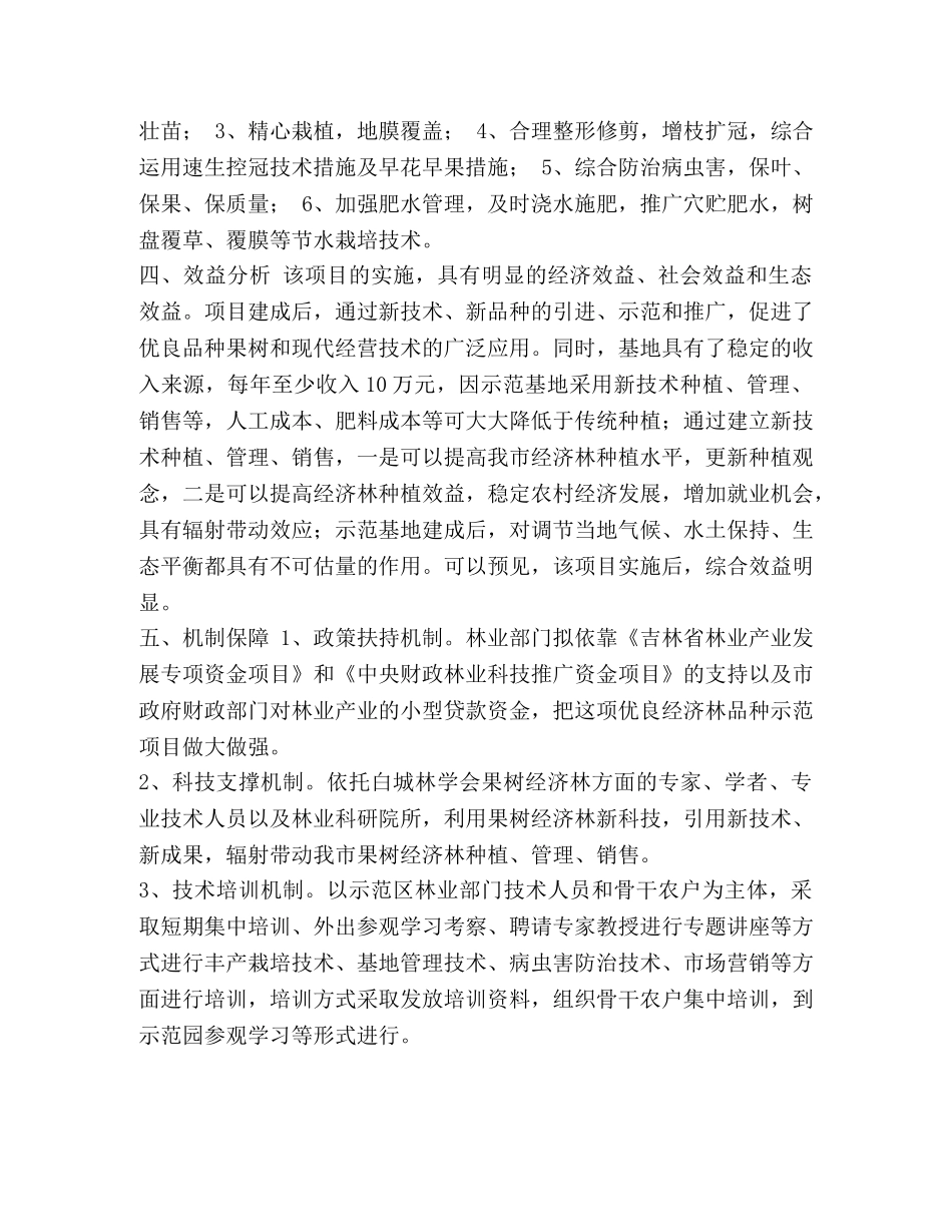 建设高效果树经济林基地的研讨_经济林果树 _第2页