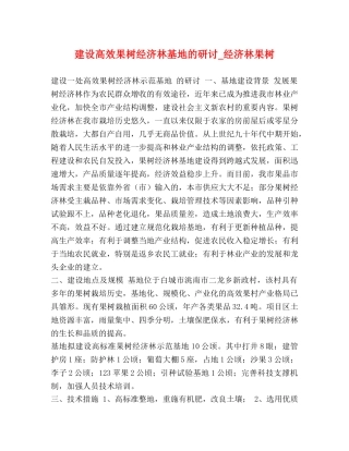 建设高效果树经济林基地的研讨_经济林果树 