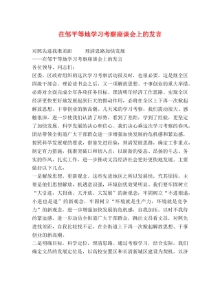 在邹平等地学习考察座谈会上的发言 