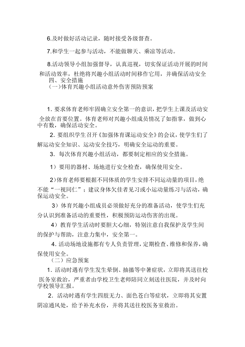 小学体育兴趣小组活动方案及计划_第2页