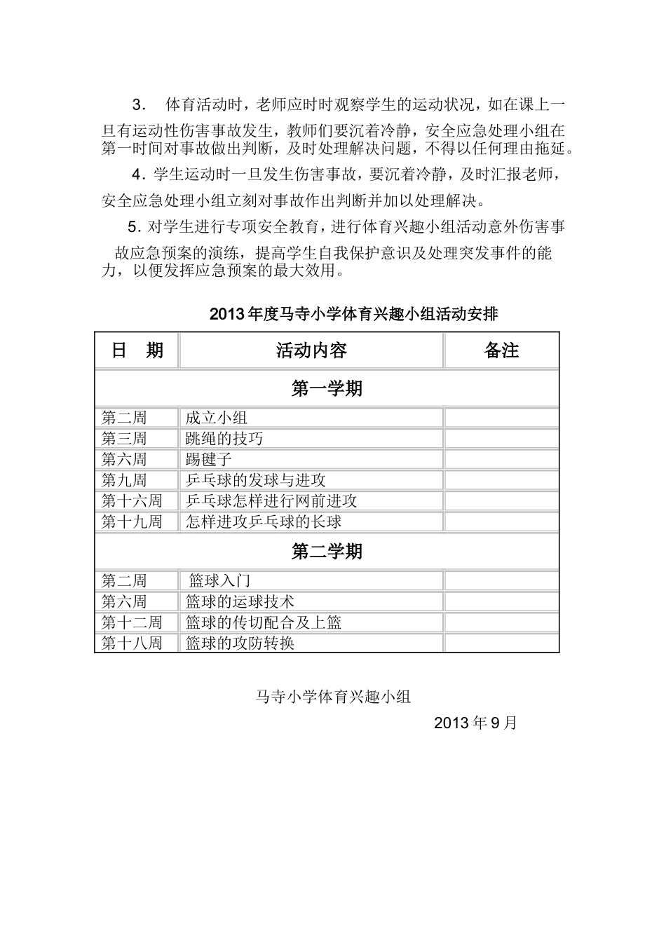 小学体育兴趣小组活动方案及计划_第3页