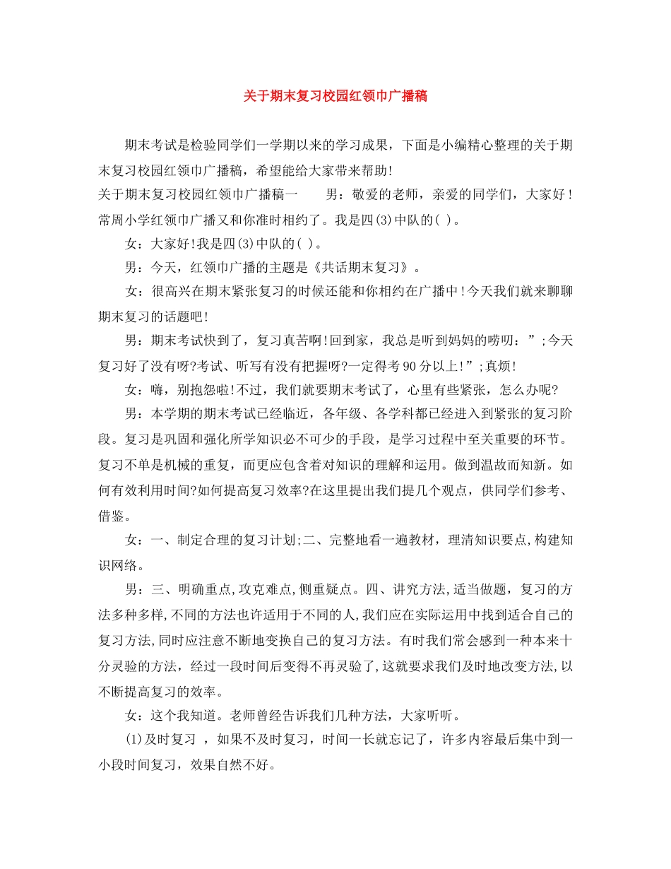 关于期末复习校园红领巾广播稿 _第1页